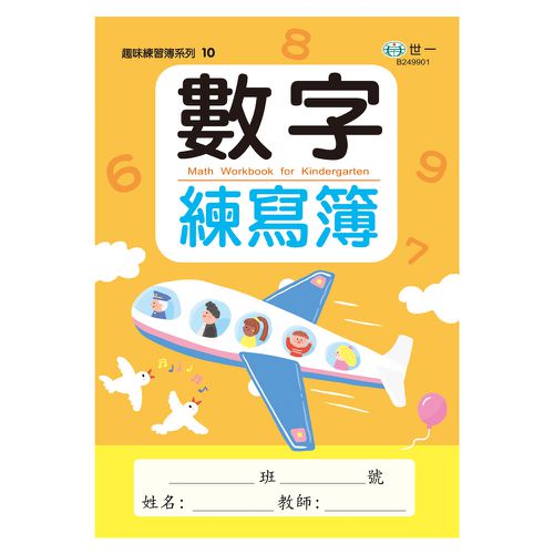 數字練寫簿
