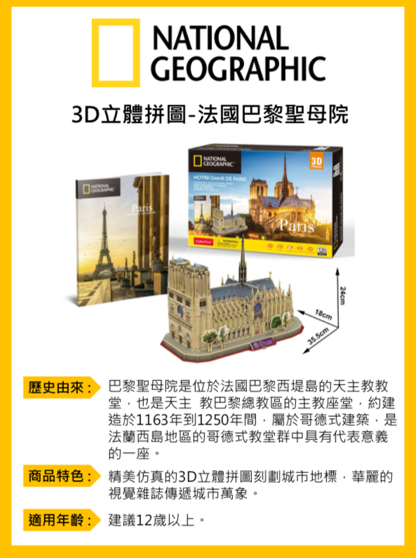 Cubicfun - 國家地理頻道授權3D立體拼圖-旅行者系列-法國巴黎聖母院-128片