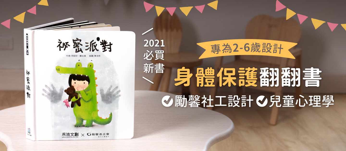 祕密派對【專為2-6歲設計的身體保護翻翻書】-專業社工x兒童心理