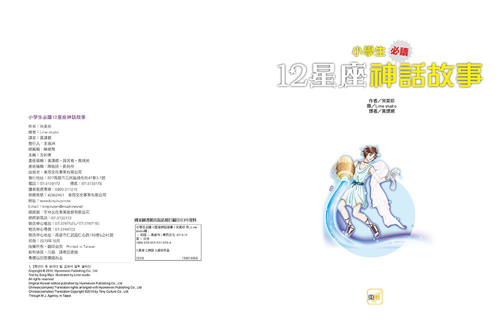 小學生必讀‧12星座神話故事-8-12歲