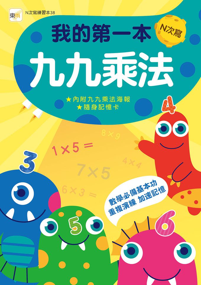 【N次寫練習本】益智數學三冊套書 (進階加減+九九乘法+錢幣換算） (5歲以上適用)