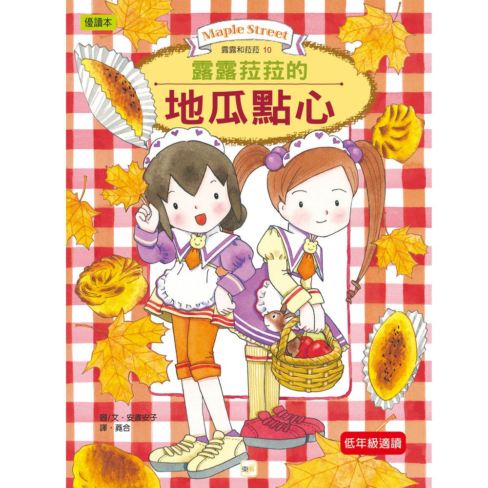 露露和菈菈10-露露和菈菈的地瓜點心