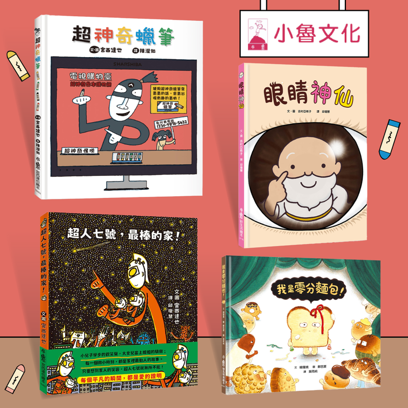新書搶先購！【小魯文化】全面下殺超優惠