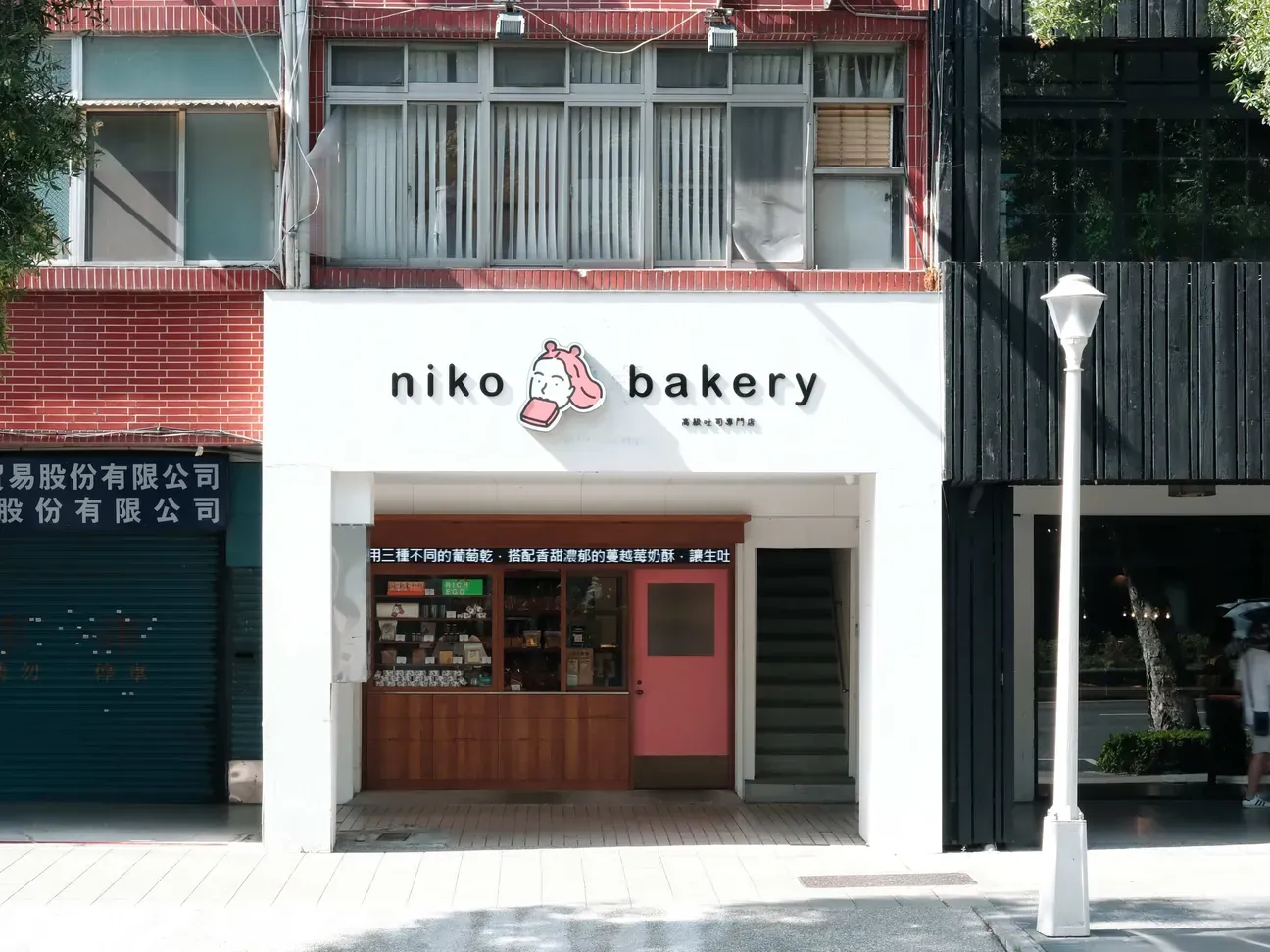 世界冠軍武子靖研發 ꒰ niko bakery ꒱ 美肌生吐司