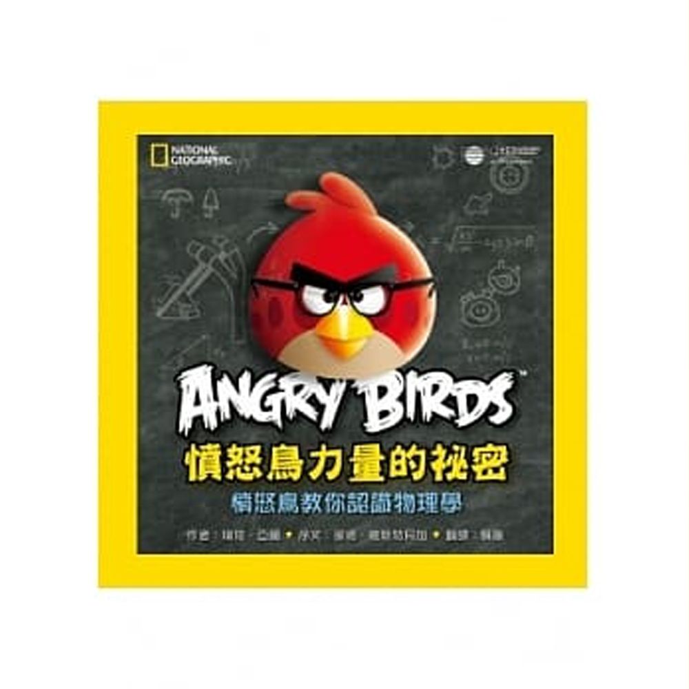 憤怒鳥力量的秘密:憤怒鳥教你認識物理學 (平裝 / 160頁 /全彩印刷)