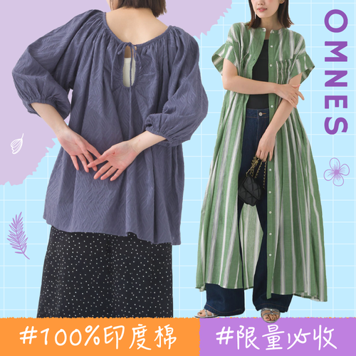 100%印度棉美又仙✧✧【日本OMNES】無印風女裝連線～還有接觸涼感王者回歸