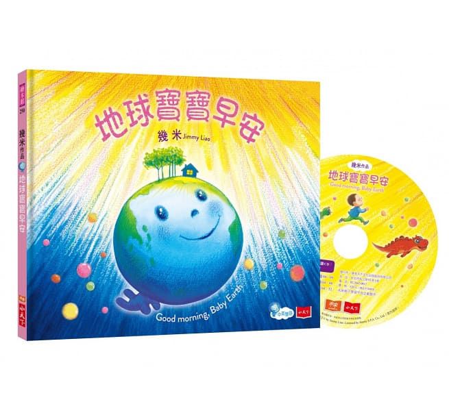 地球寶寶早安(中英雙語，附朗讀CD)-精裝