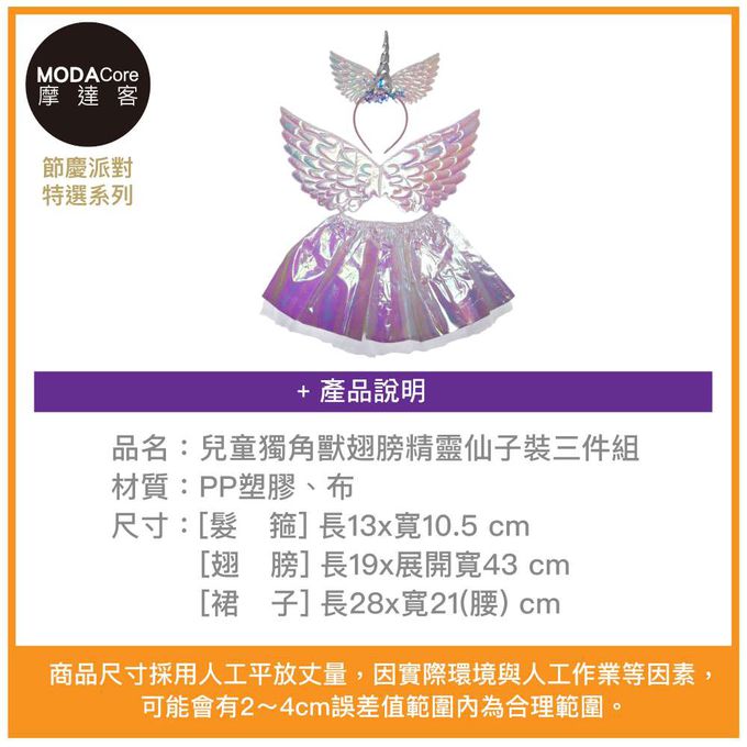 MODACore 摩達客 - 摩達客★萬聖派對變裝扮★兒童獨角獸翅膀精靈仙子裝三件組(髮箍/翅膀/裙子)★Cosplay