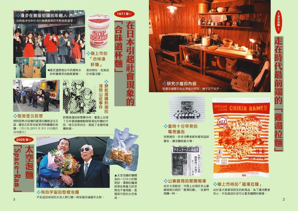 泡麵發明家：安藤百福（大人物養成漫畫2）