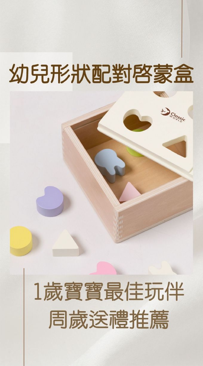 德國 ClassicWorld - 幼兒形狀配對啟蒙盒
