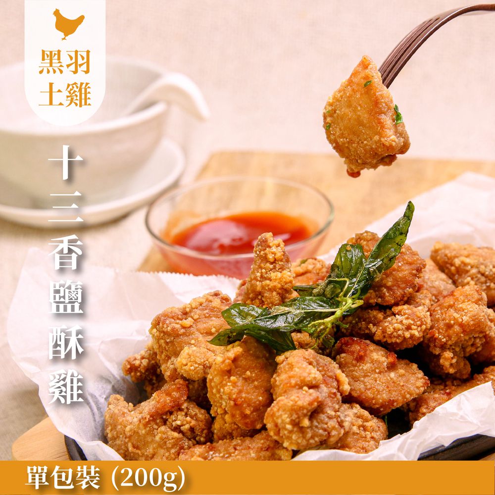 十三香鹹酥雞 (200g)