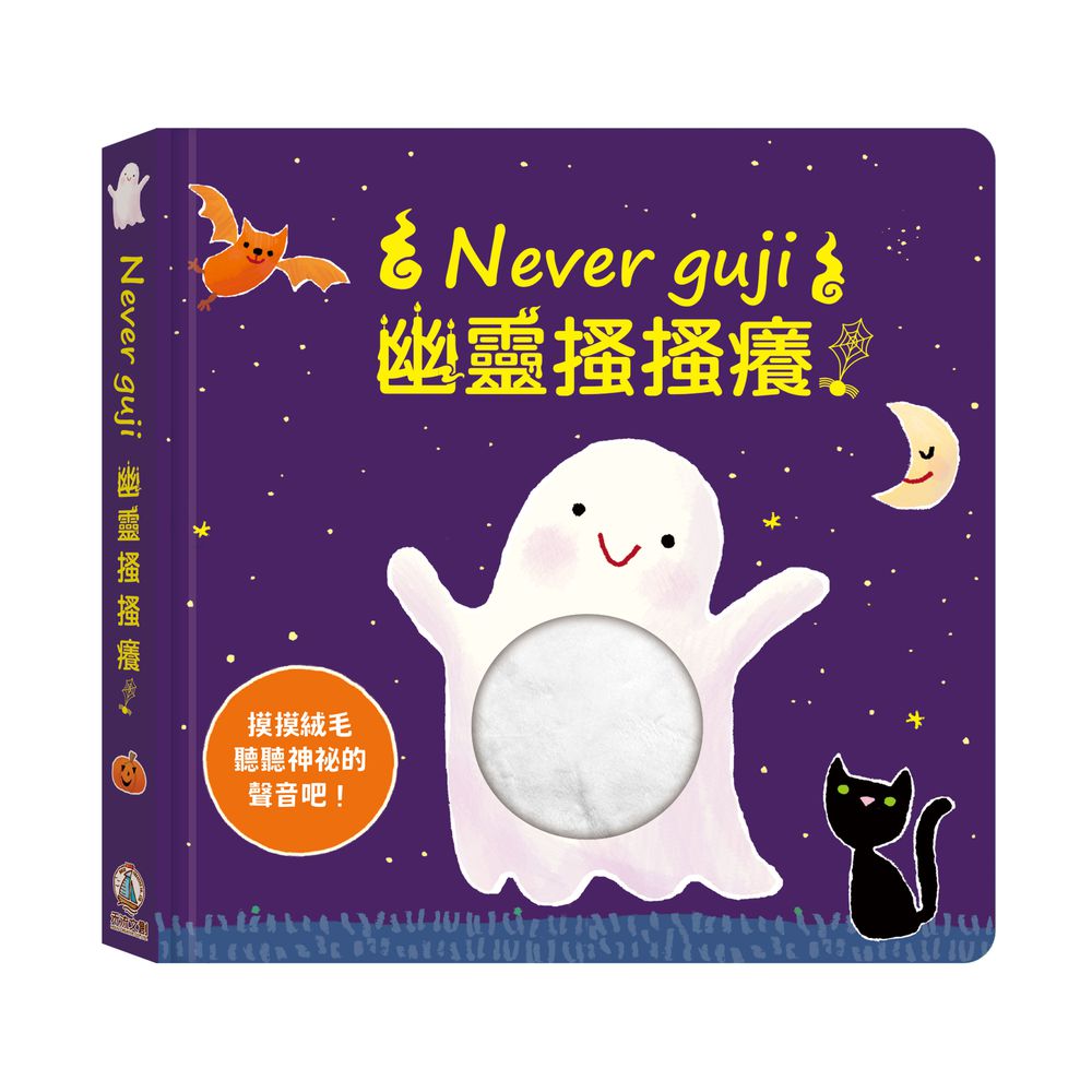 Never guji 幽靈搔搔癢！