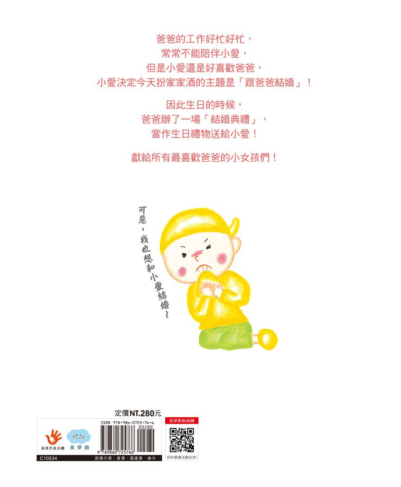 我要和爸爸結婚！