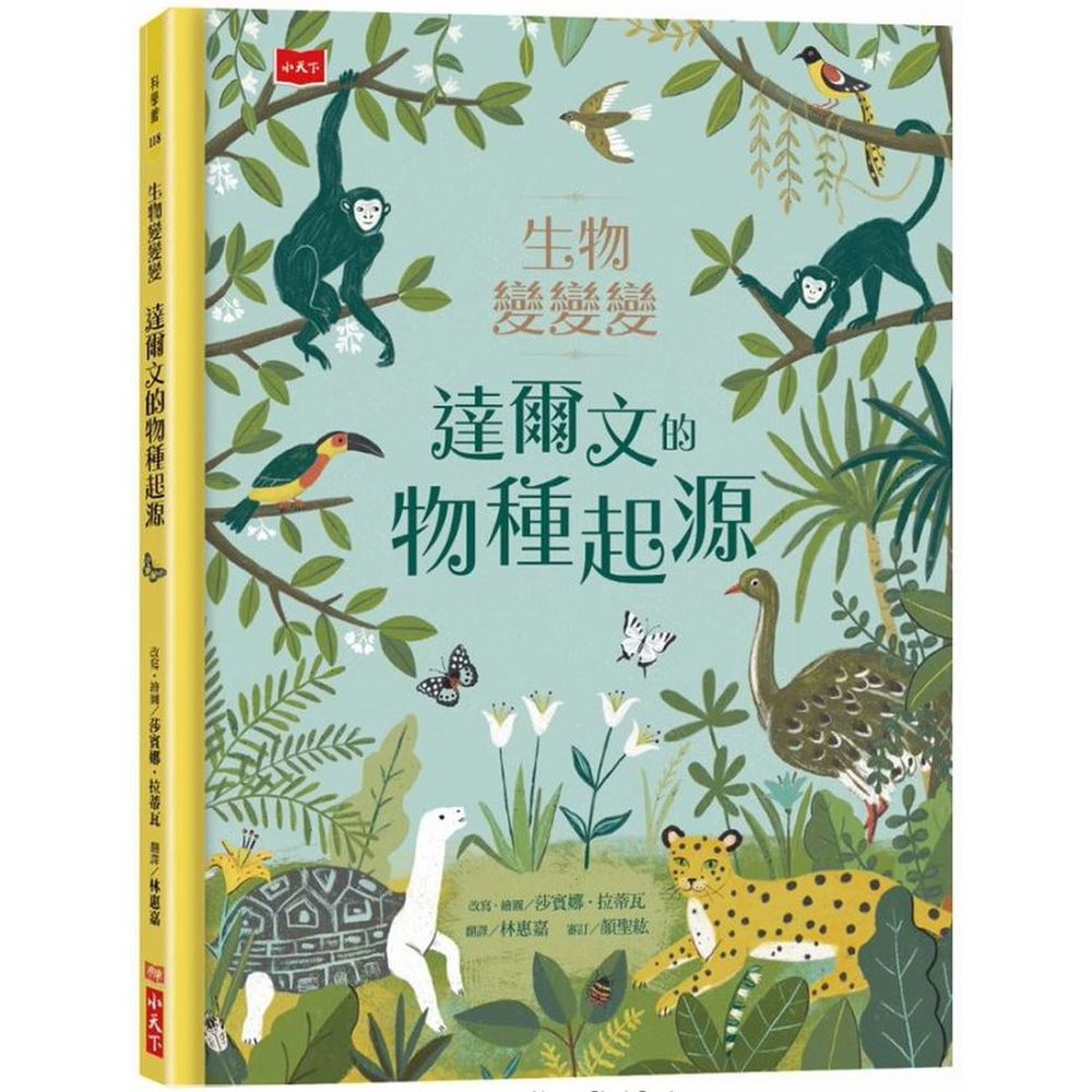 生物變變變:達爾文的物種起源
