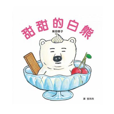 甜甜的白熊