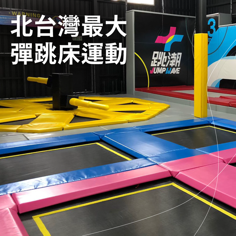 跳潮彈跳運動會館｜超大200坪彈簧/跳跳床