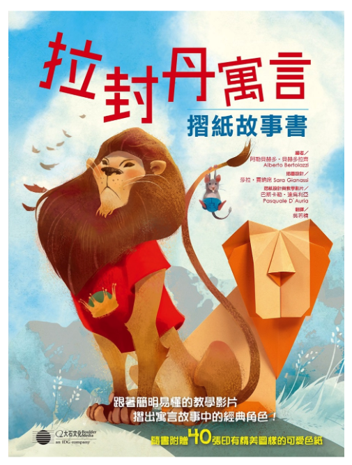 拉封丹寓言：摺紙故事書 (精裝/ 120頁/全彩印刷)
