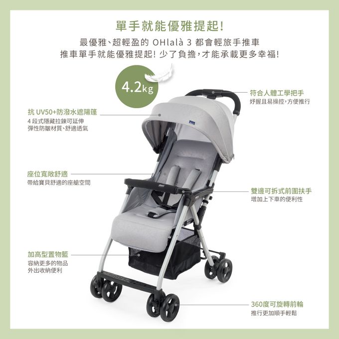 義大利 chicco - Ohlalà 3都會輕旅手推車-迷霧灰