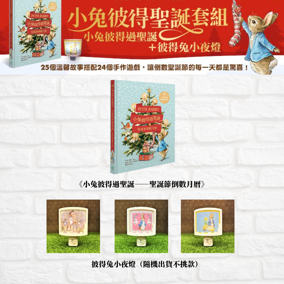 小兔彼得夜燈組 (小兔彼得過聖誕+彼得兔小夜燈)