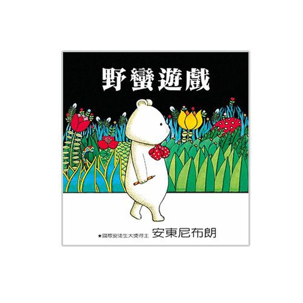 格林文化 - 野蠻遊戲