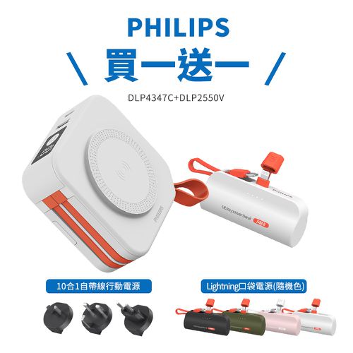【飛利浦】10000mAh十合一行動電源+送Lightning口袋充 DLP2550V-買一送一-完美白+贈L頭口袋充(同色/缺貨隨機)