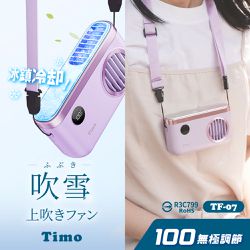 Timo - Timo 極輕量 吹雪冰鎮 頸掛上吹風扇 2000mah TF-07 (100檔/免手持/冰鎮面板)-紫色