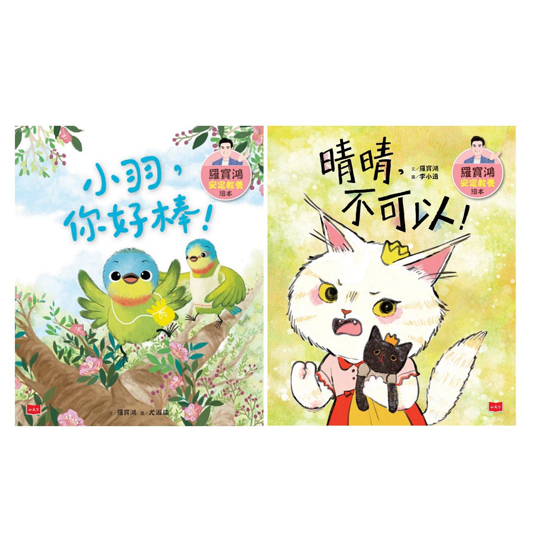 羅寶鴻安定教養繪本3+4(首刷限量贈情緒認知貼紙）