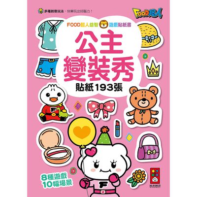 公主變裝秀-FOOD超人益智遊戲貼紙書