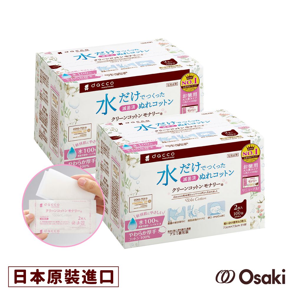 日本 OSAKI 大崎 - Monari清淨棉 100入x2盒(哺乳前後清潔!寶寶也適用-)