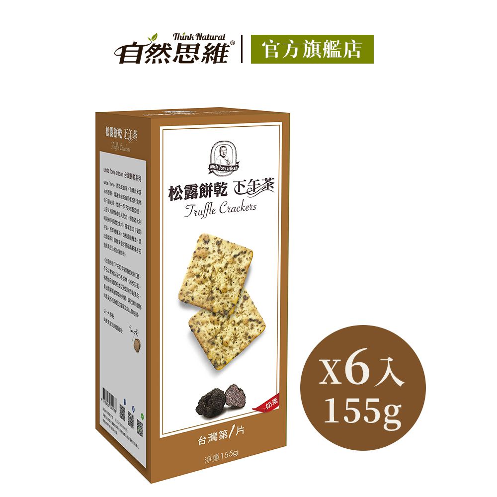 松露餅乾155g (6入箱購)-155gx6入