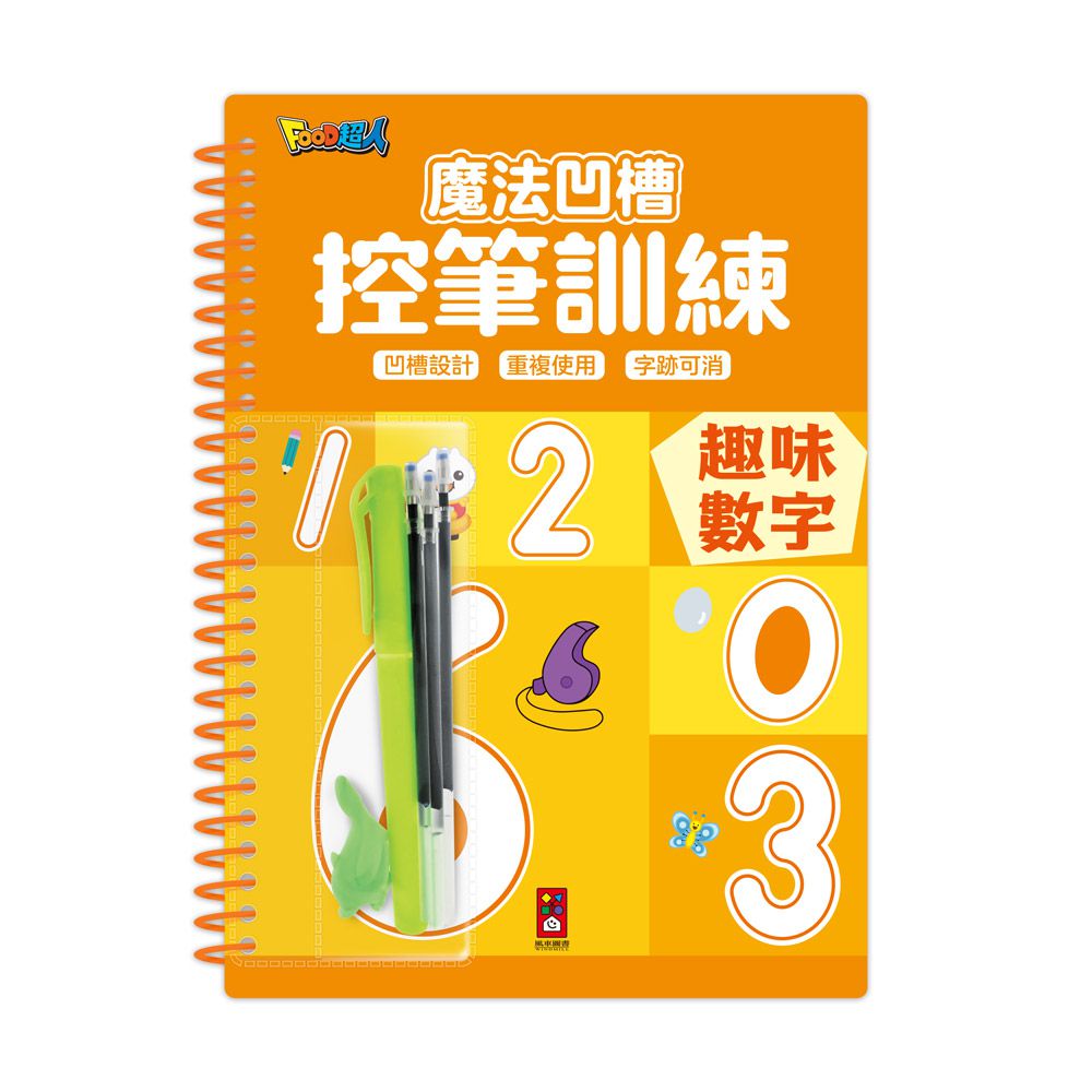 趣味數字-魔法凹槽控筆訓練
