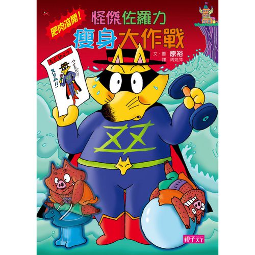 怪傑佐羅力39：怪傑佐羅力之肥肉滾開！瘦身大作戰