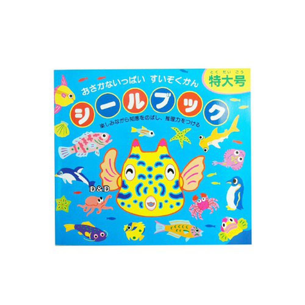 日本 Liebam - 貼紙書-水族館-特大號