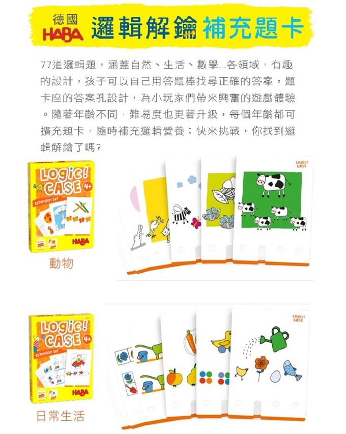 德國HABA - 邏輯解鑰(4歲)套裝組合包-動物+日常生活