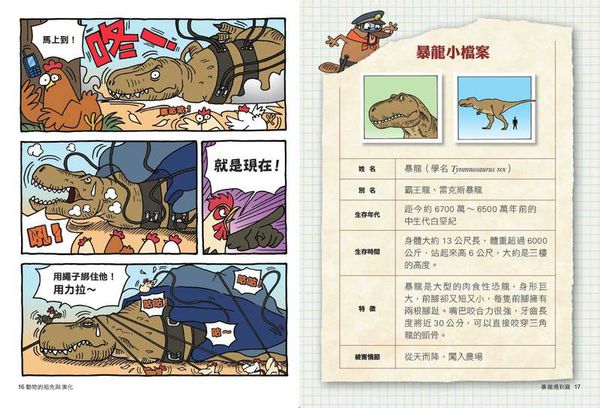 達克比辦案【最好笑動物知識漫畫★】6：暴龍遇到雞