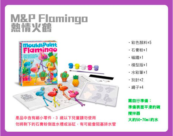 香港4M創意玩具 - 製作磁鐵-熱情火鶴