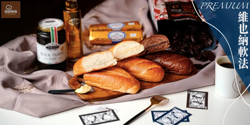 奧瑪烘焙 - Premium 維也納軟法 - AOP發酵奶油-145g±5g/條，共2條