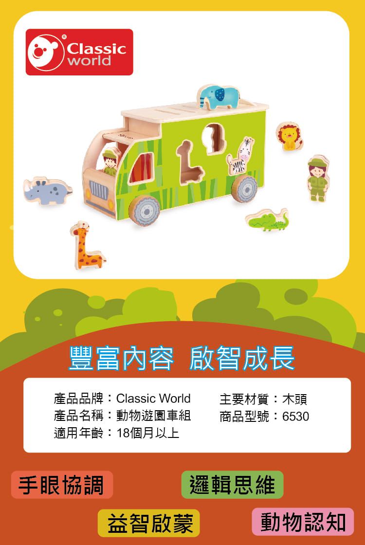 德國 ClassicWorld - 動物遊園車