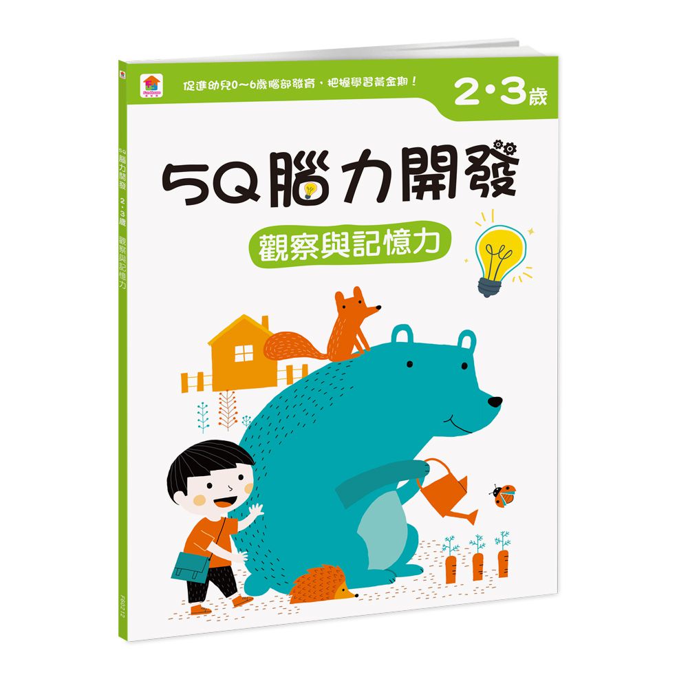 5Q腦力開發：2-3歲（觀察與記憶力）-含:1本練習本+75張貼紙