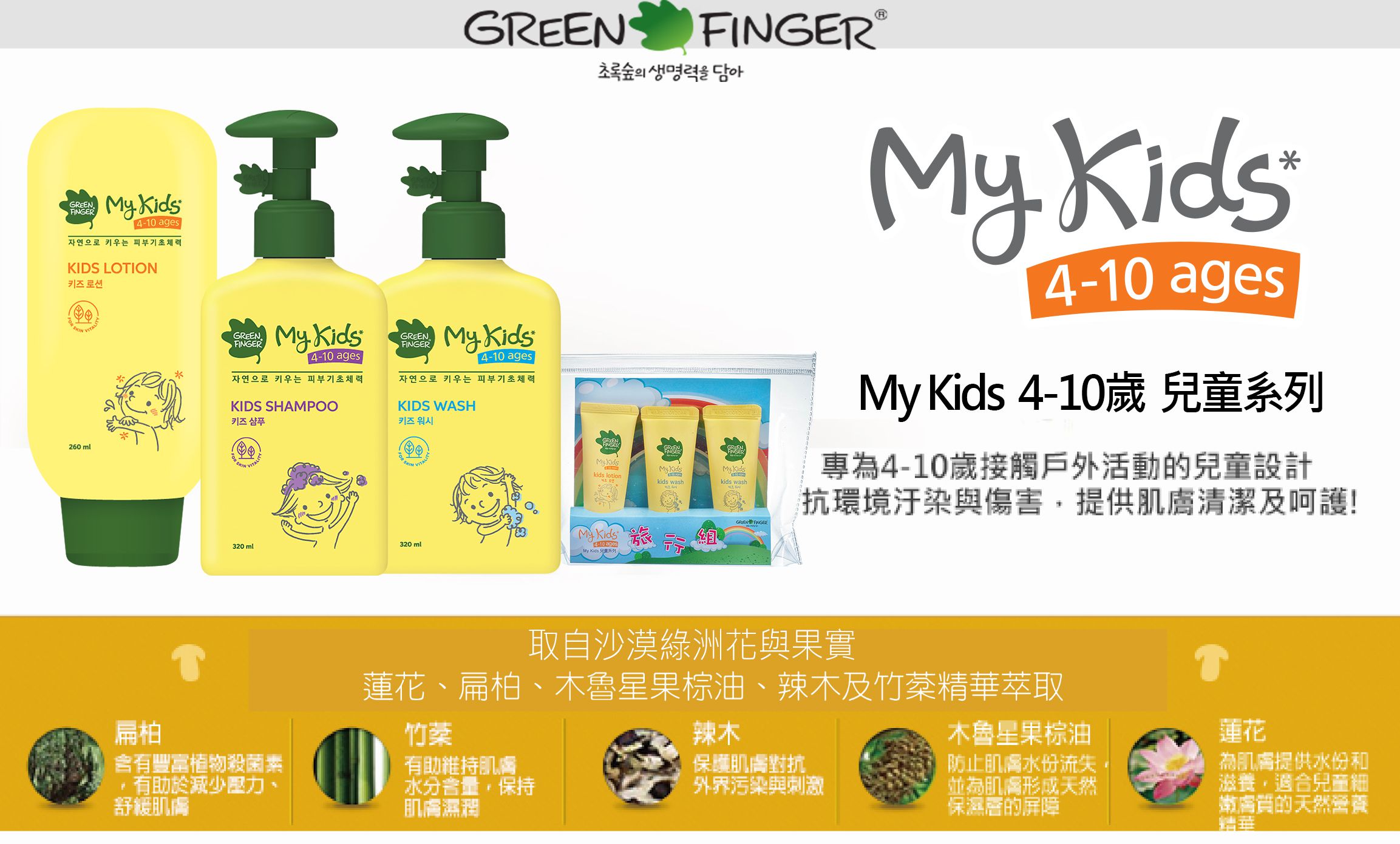 Green Finger - 綠手指My Kids 快樂時光清爽系列-潤膚乳液-260ml