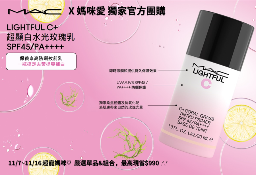 最高省$990！M.A.C 獨家底妝保養組！偽素顏好氣色