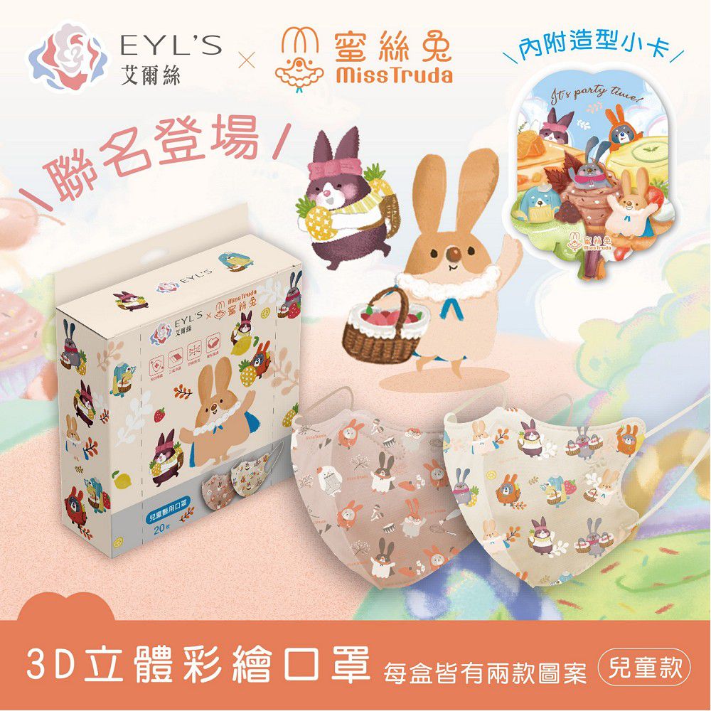 EYL'S 艾爾絲 - 蜜絲兔3D立體醫用口罩20入-兒童款-長11公分 x 寬9.5公分(±0.5cm)