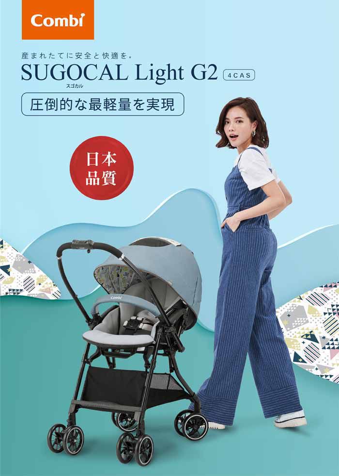 日本 Combi - Sugocal Light G2-雙向嬰兒手推車-青空藍