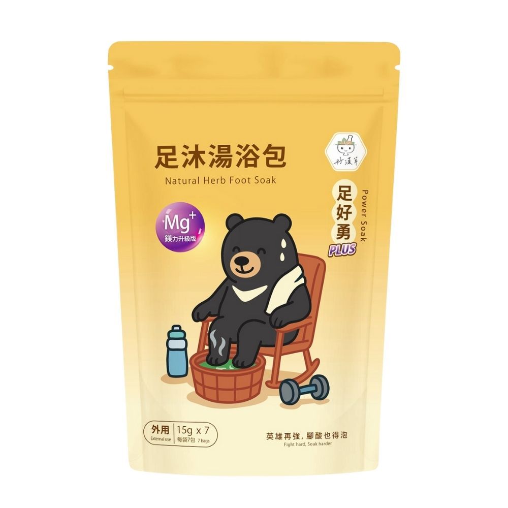 足沐湯浴包PLUS-足好勇(加鎂)-泡腳包/入浴泡澡/漢方草本足療