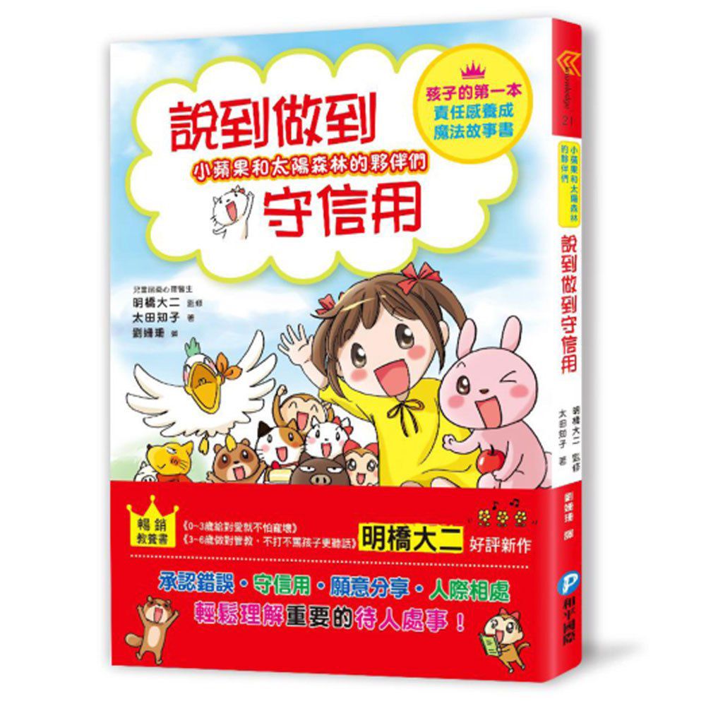 幼福文化 - 小蘋果和太陽森林的夥伴們-【3本合購】從漫畫學習孩子的品格教養：為朋友著想最貼心+說到做到守信用+禮貌帶來大勇氣