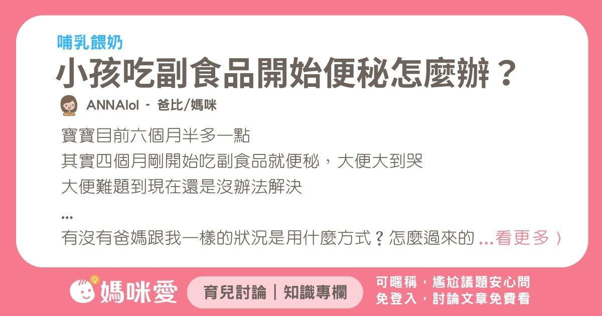 小孩吃副食品開始便秘怎麼辦？