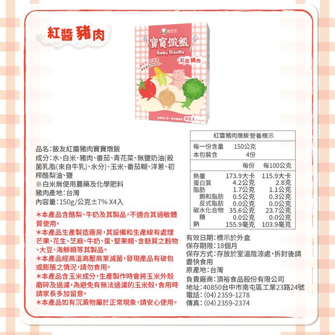飯友 - 紅醬豬肉寶寶燉飯 (150g) 4包/盒
