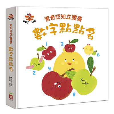 驚奇認知立體書:數字點點名