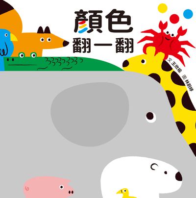 顏色翻一翻 (SDG4優質教育 顏色學習遊戲書)