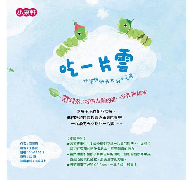 吃一片雲：好想快快長大的毛毛蟲